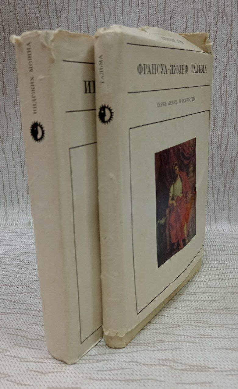 Индржих Мошна. Франсуа-Жозеф Тальма (Комплект из 2 книг)