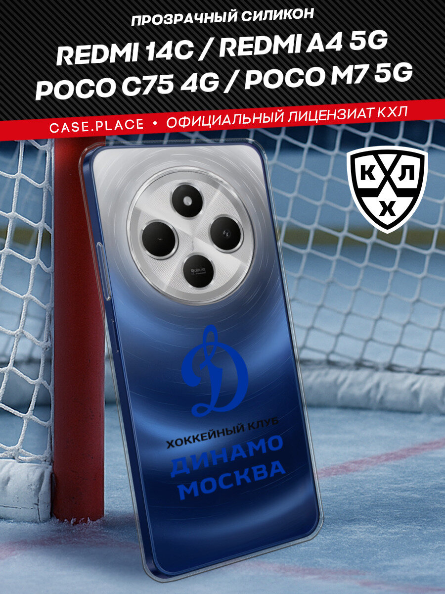 Чехол на Xiaomi Redmi 14C/Poco C75 4G / Сяоми Редми 14C/Поко C75 4G с принтом КХЛ Динамо Москва 2, прозрачный