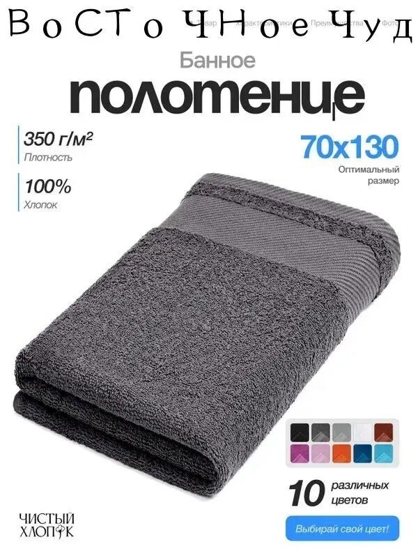 Полотенце банное махровое 70x130 см, 100% хлопок, плотность 350 г/м², серый цвет, 1 шт