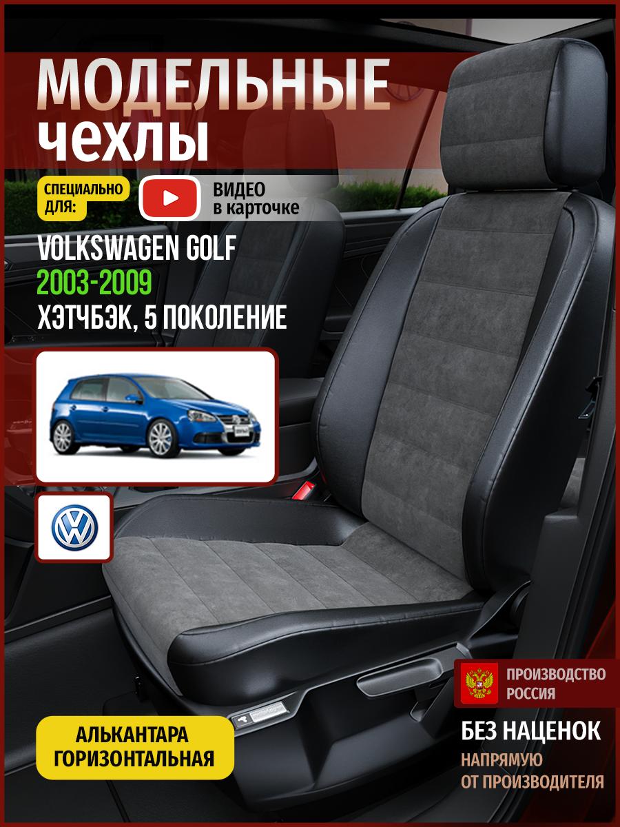 Чехлы Фольксваген Гольф (Volkswagen Golf) 2008-2012 6 хэтчбэк Алькантара Серый 5150AV781FT Чехлы. ру
