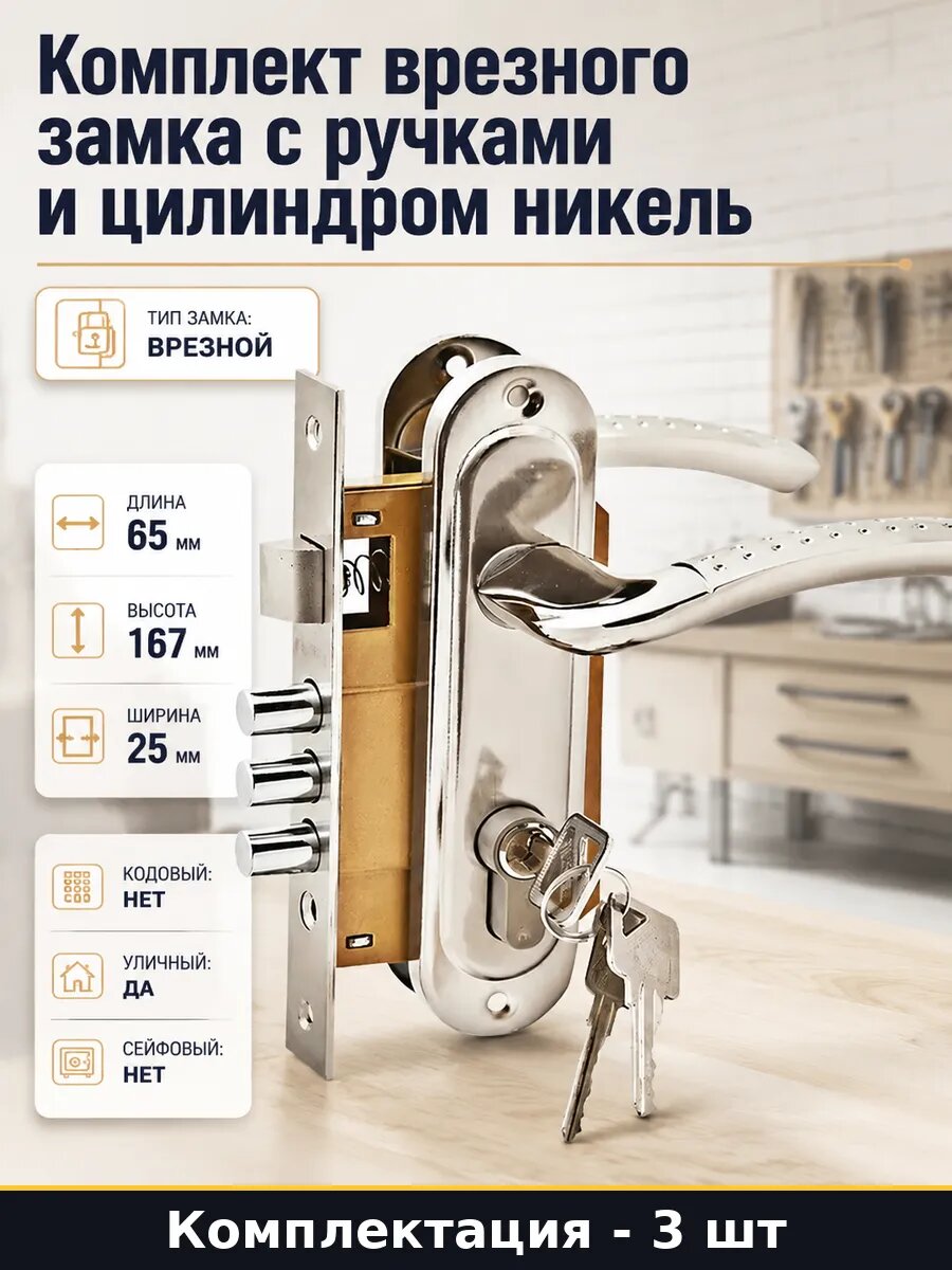 Замок врезной для деревянной металлической двери никель 3 шт