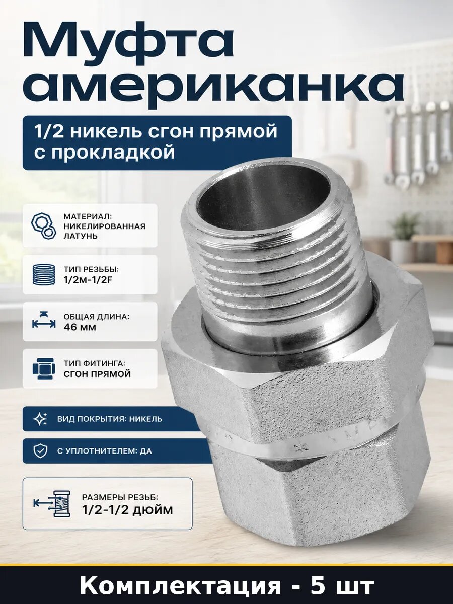 Фитинг резьбовой 1/2 прямой латунь никелированная набор 5 шт