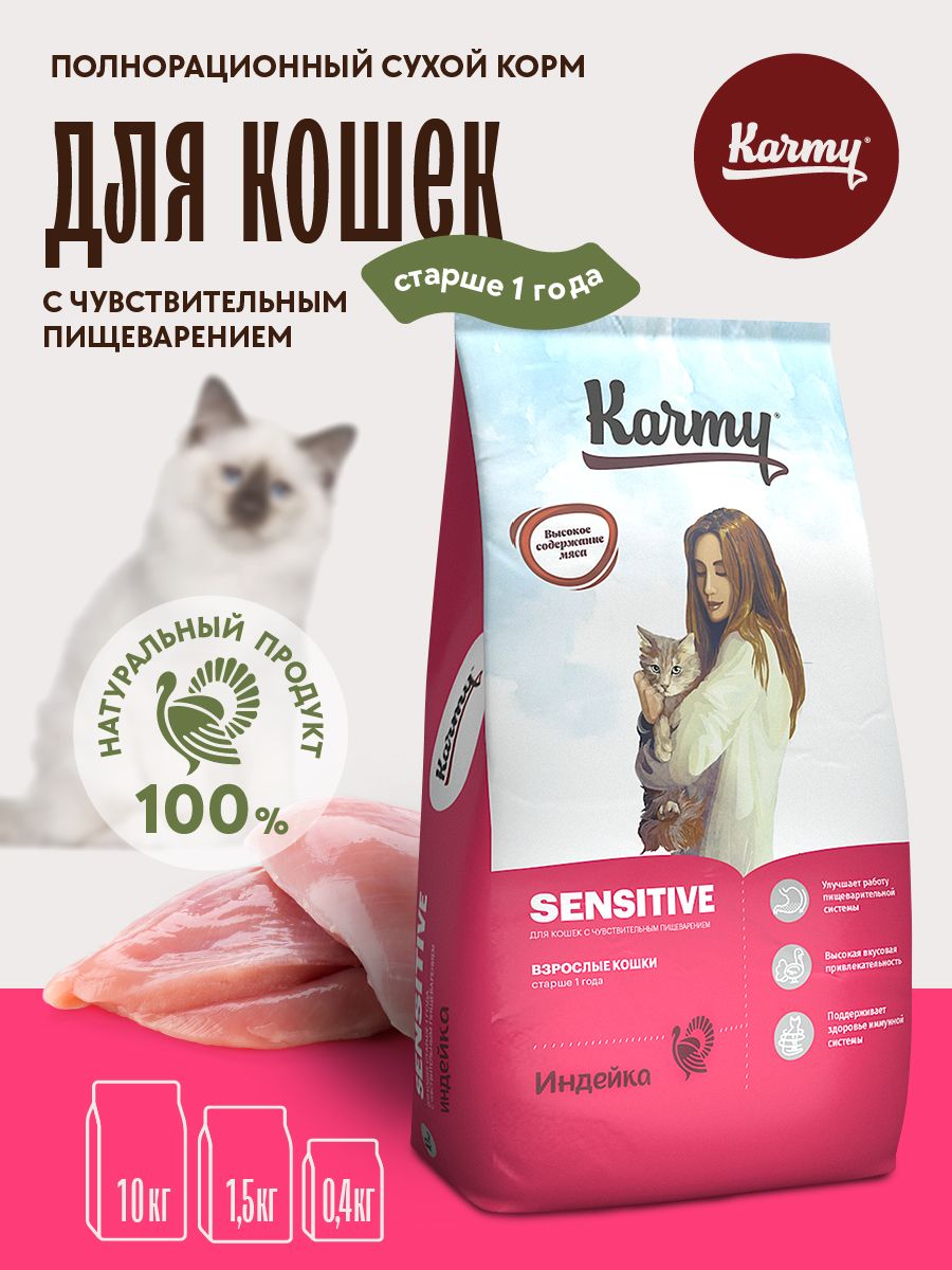 Корм для кошек сухой KARMY Sensitive, для взрослых кошек старше 1 года с чувствительным пищеварением, индейка 10кг