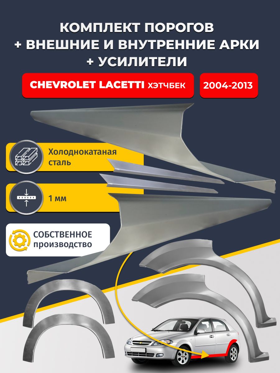 Комплект ремонтных задних внешних и внутренних арок (0,8 мм) + комплект порогов + усилители, на Chevrolet Lacetti 2004-2013 хэтчбек 5 дв (Шевроле Лачетти) Холоднокатаная сталь 1 мм