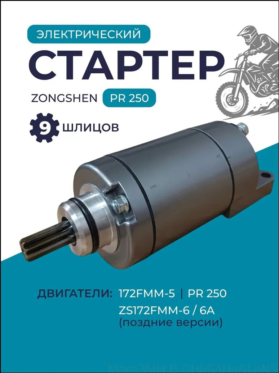 Электрический стартер 9 зубов для Zongshen 172FMM-5 / PR250 для эндуро и кроссовых мотоциклов