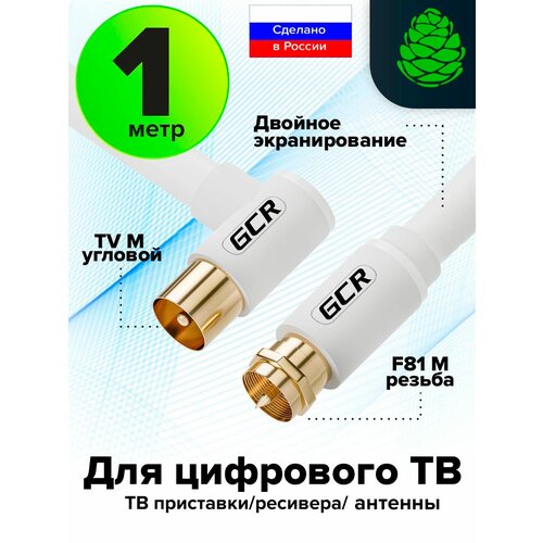 фото Удлинитель для тв антенны с угловым разъемом 1м gcr кабель для телевизора rg 59 медь белый