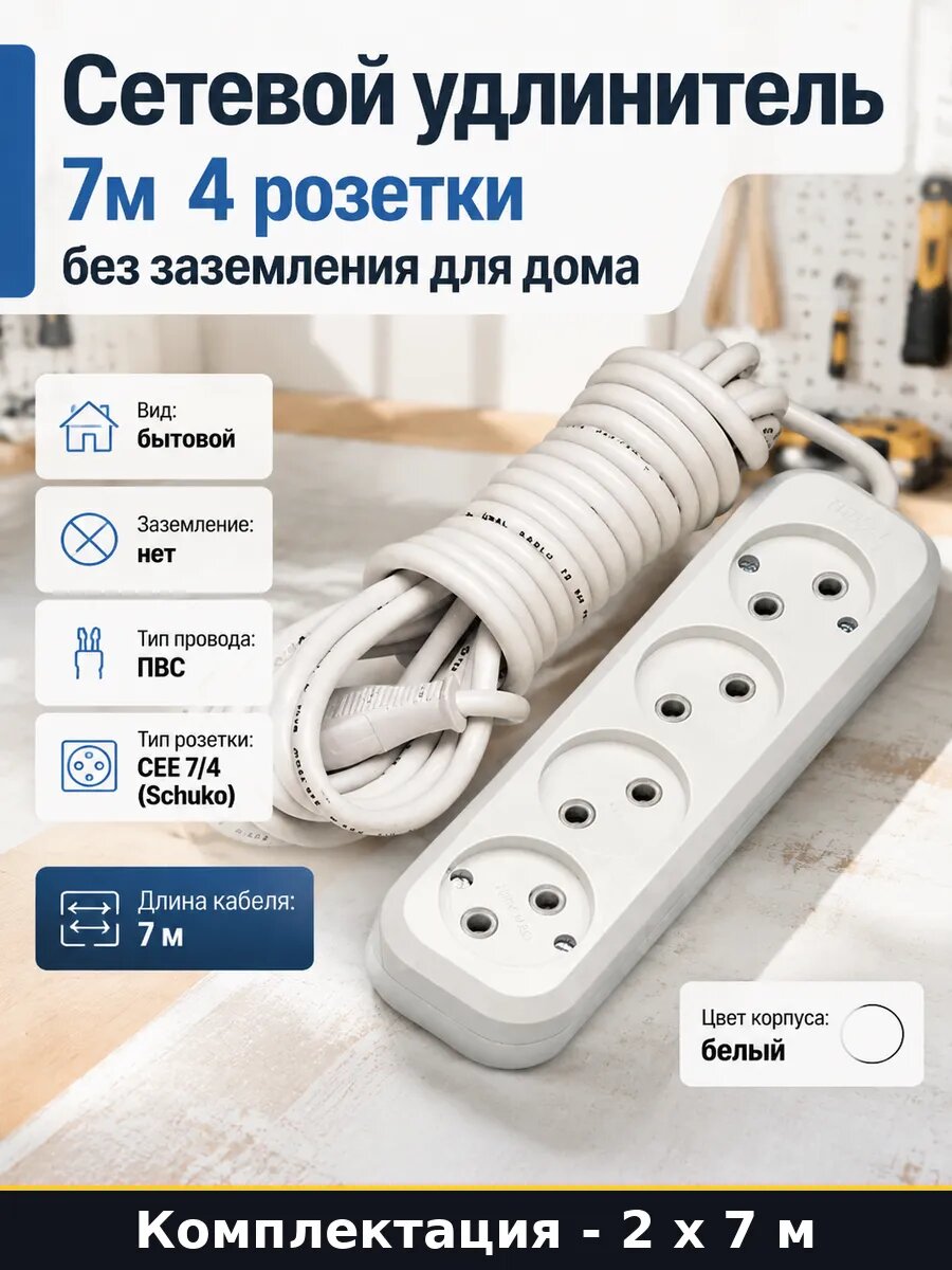 Удлинитель для офиса 4 розетки 7м без заземления 2 штуки