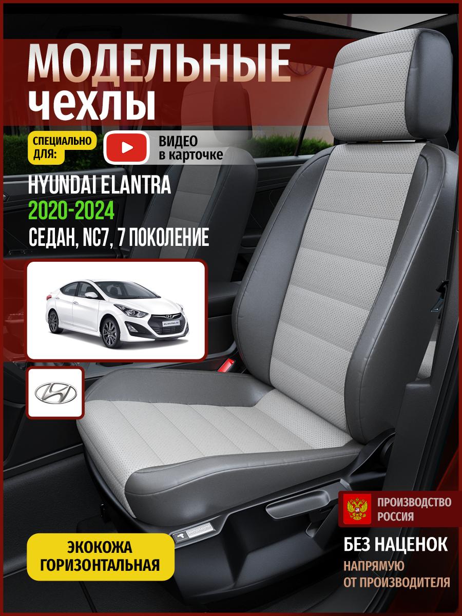 Чехлы Хендай Элантра (Hyundai Elantra) 2020-2024 7 NC7 седан Экокожа Серый 4484AV876FT Чехлы. ру