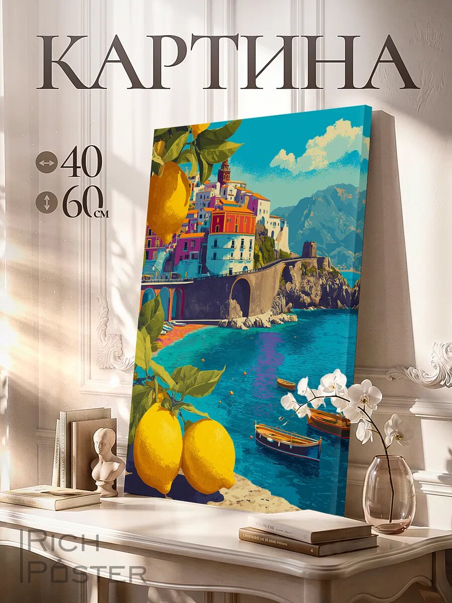 Картина на стену Амальфийское утро 40х60 см
