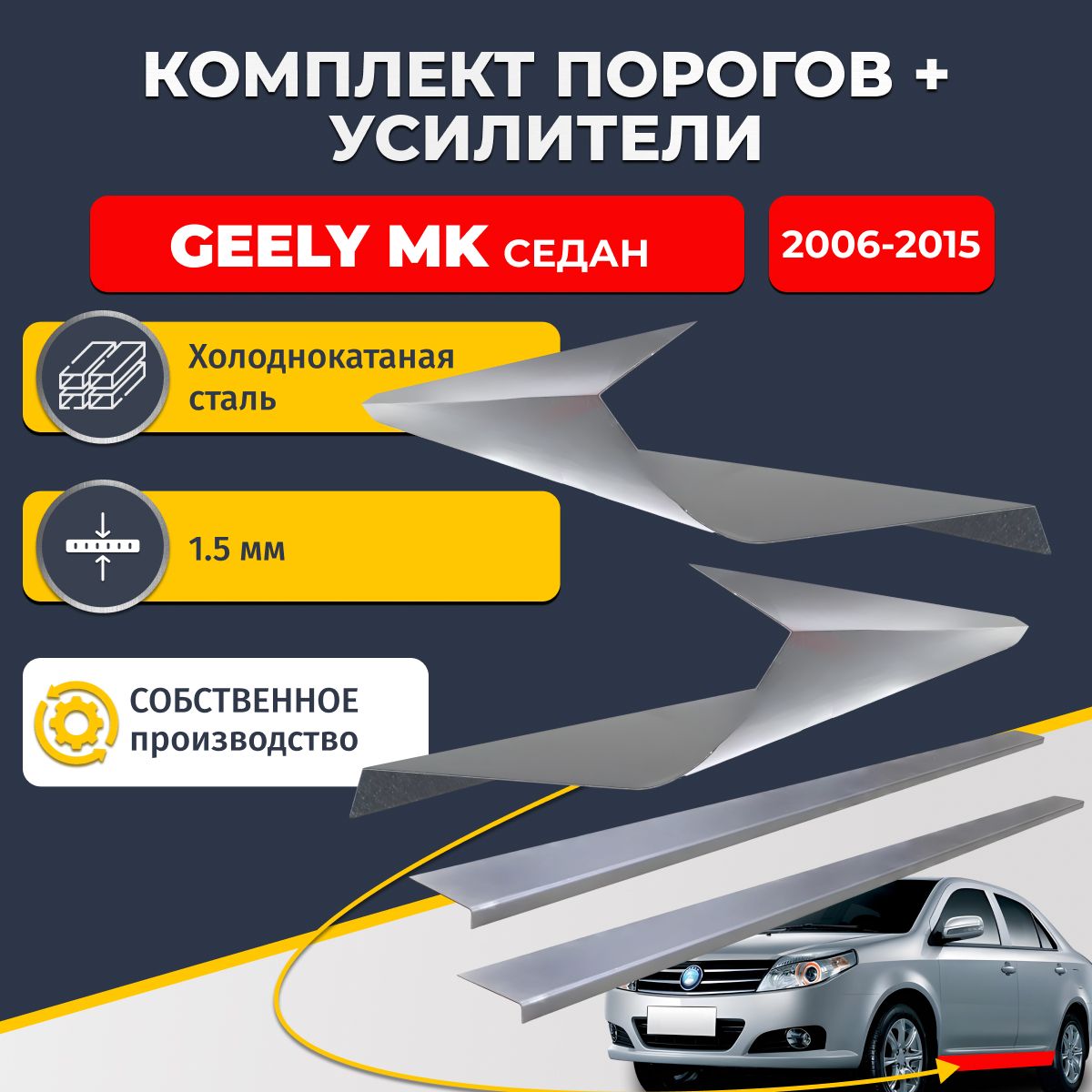 Ремонтные пороги комплект (2 шт.) и усилители (2 шт.), для Geely MK 2006-2015 г. седан 4 двери, холоднокатаная сталь 1.5 мм. (Джили МК), пороги и усилители. Кузовной ремонт.