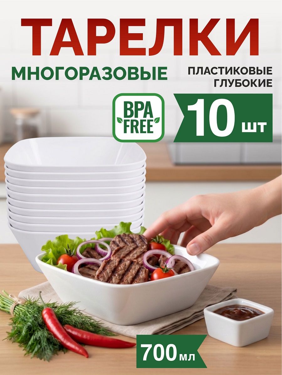 Тарелки пластиковые глубокие суповые многоразовые квадратные, 10 шт.