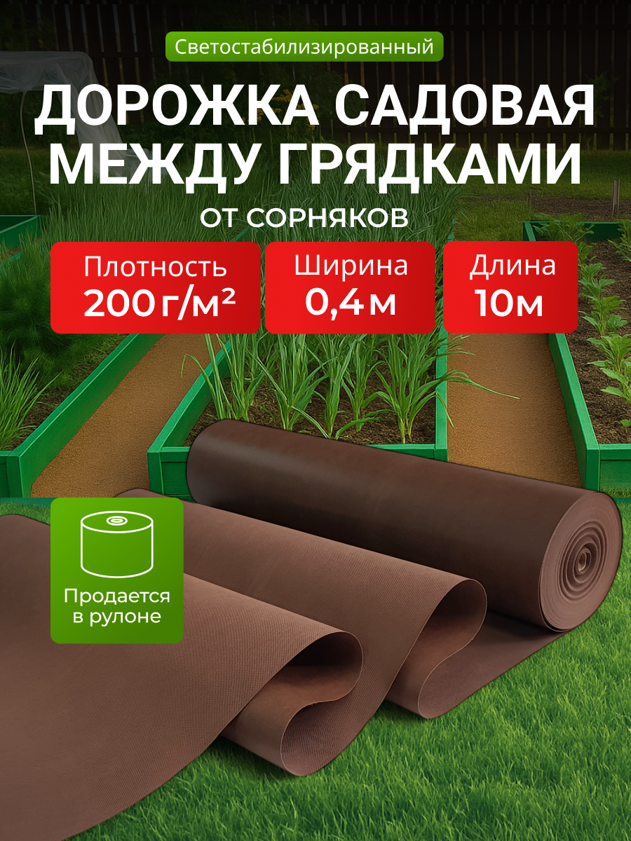 Садовая дорожка, для грядок, полипропилен, УФ-стабилизация, ширина 0.4 м, длина 10 м, плотность 200 г/м²