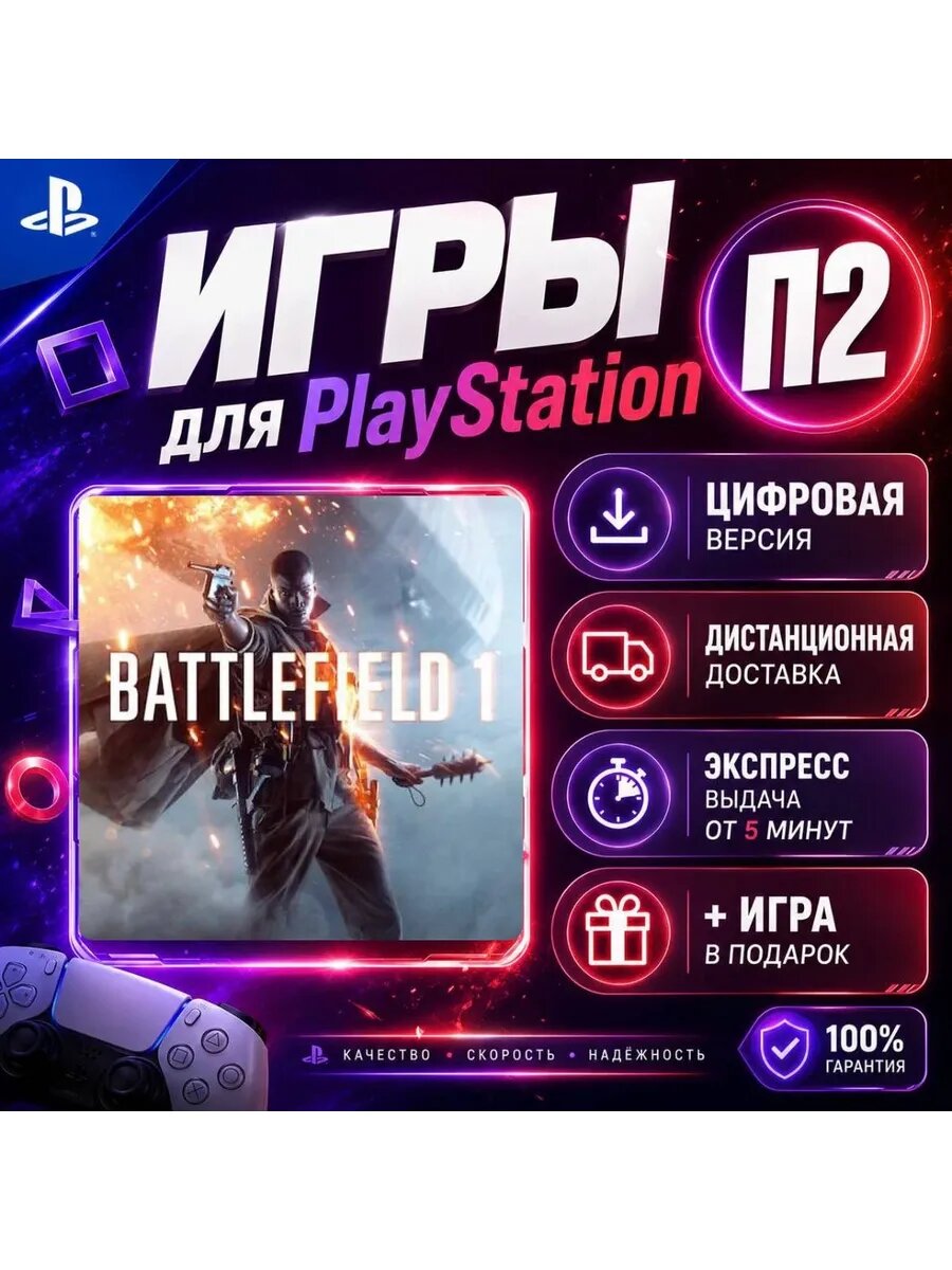 Батлфилд 1 PS4 PS5 цифровая версия п2