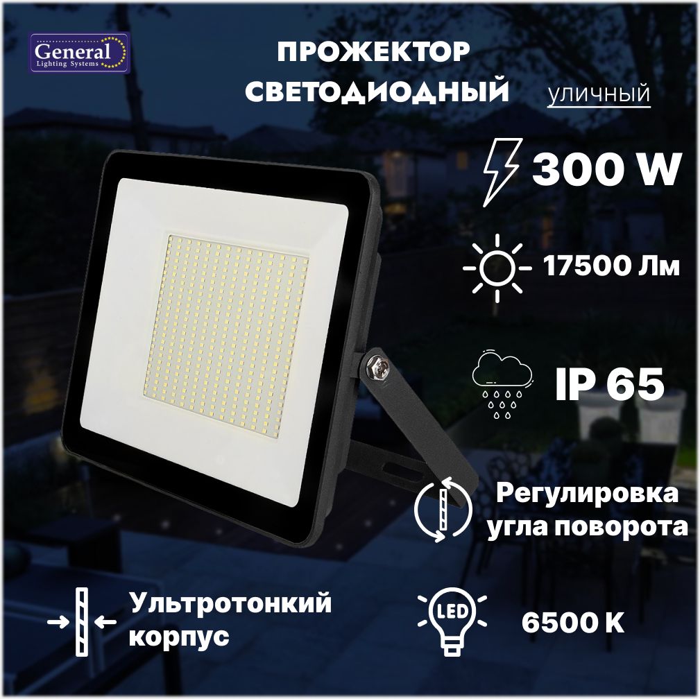 Прожектор , Мощность 300 Вт , Температура света 6500 К , Световой поток 17500 Лм , Степень пылевлагозащищенности IP65