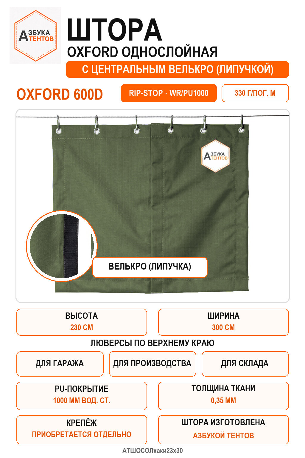 Штора Oxford 600D Rip-Stop однослойная с центральной застёжкой велькро (липа), высота 230 см, ширина 300 см, цвет хаки, Азбука Тентов