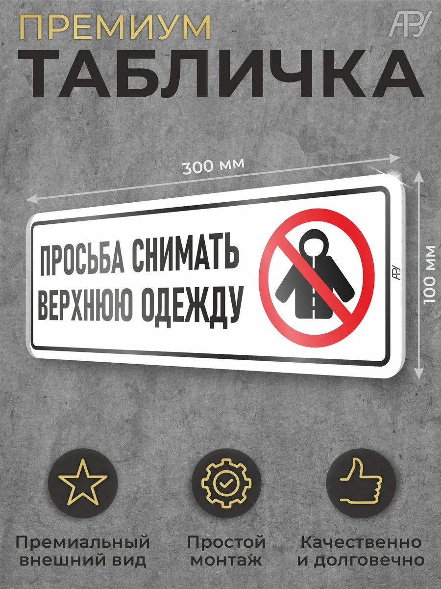 Табличка "Просьба снимать верхнюю одежду"