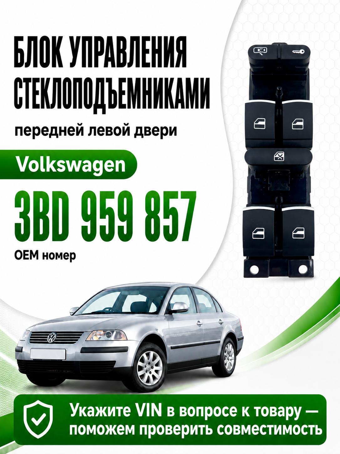 Блок управления стеклоподъемниками Volkswagen 3BD 959 857, Passat B5 Bora Golf 4 VAG