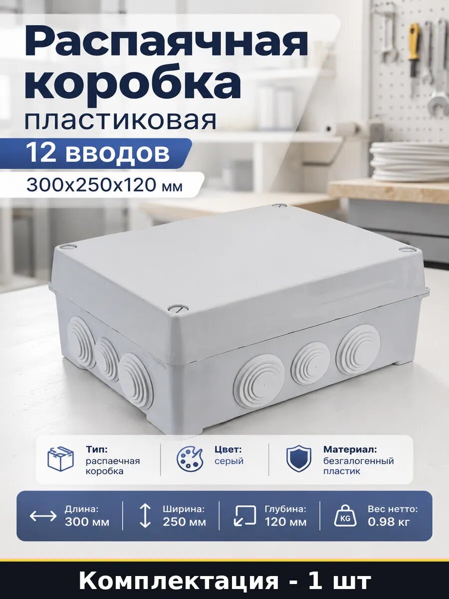 Распаечная коробка пластиковая 12 вводов 300х250х120 мм
