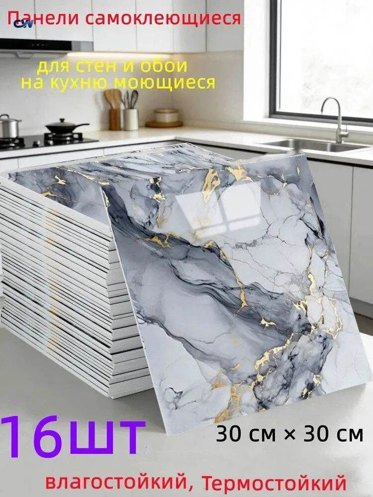 Панели самоклеющиеся для стен и обои на кухню моющиеся с,16 шт.