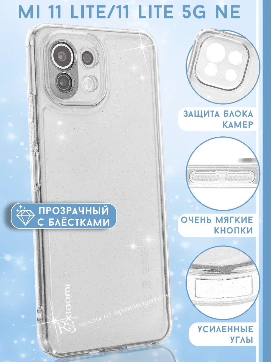 Чехол на Mi 11 Lite, Xiaomi 11 Lite 5G NE силиконовый, с защитой камеры, прозрачный с блёстками