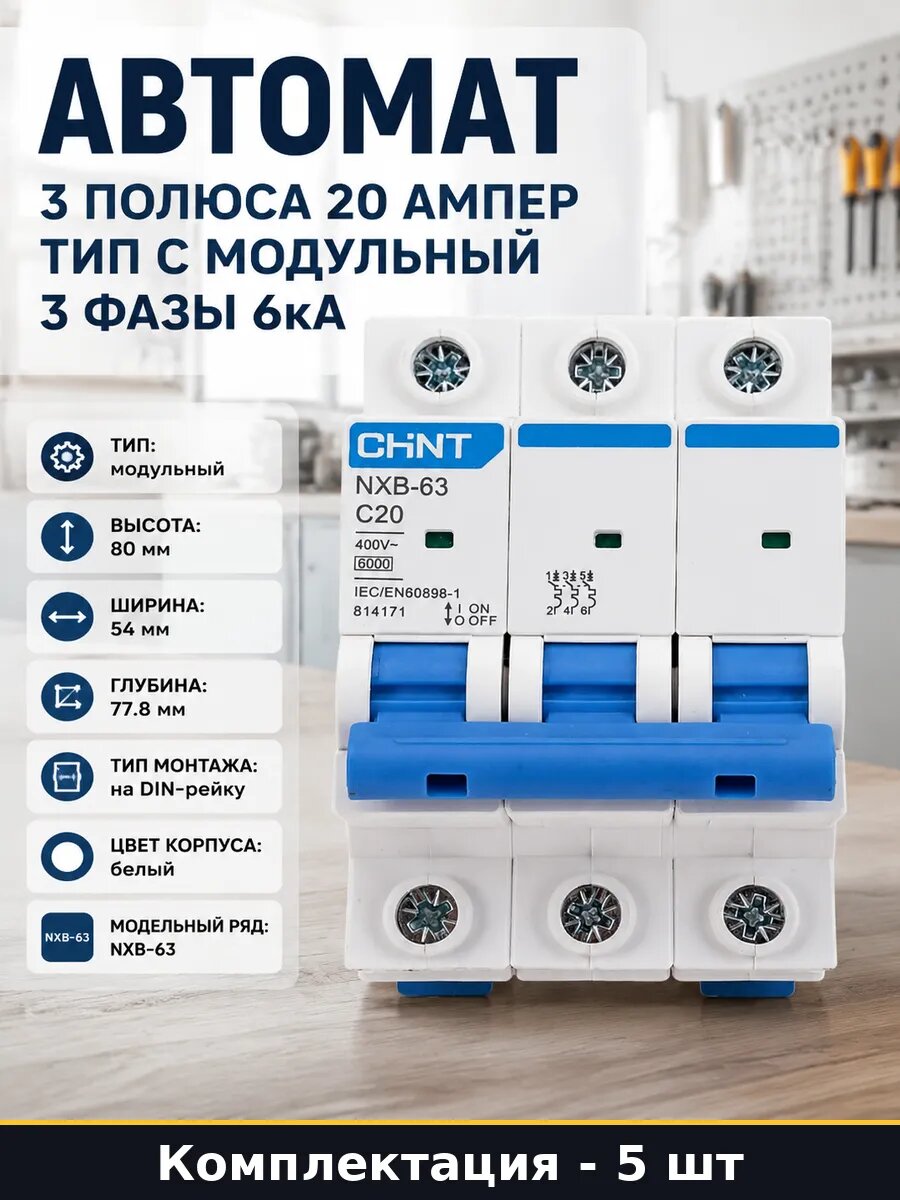Модульный автомат NXB-63 20А 3P характеристика C 5 штук
