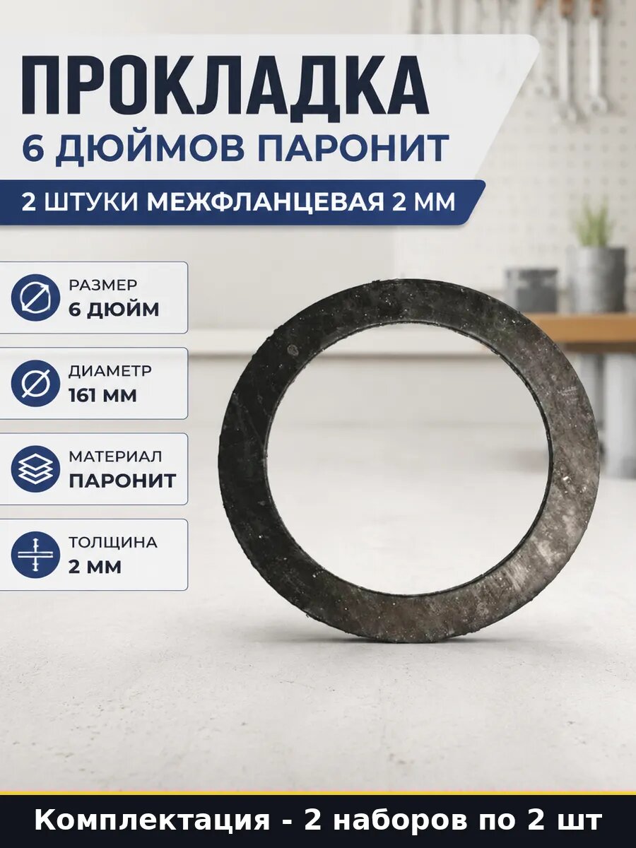Комплект прокладок паронитовых для водопровода Ду 150 2 шт