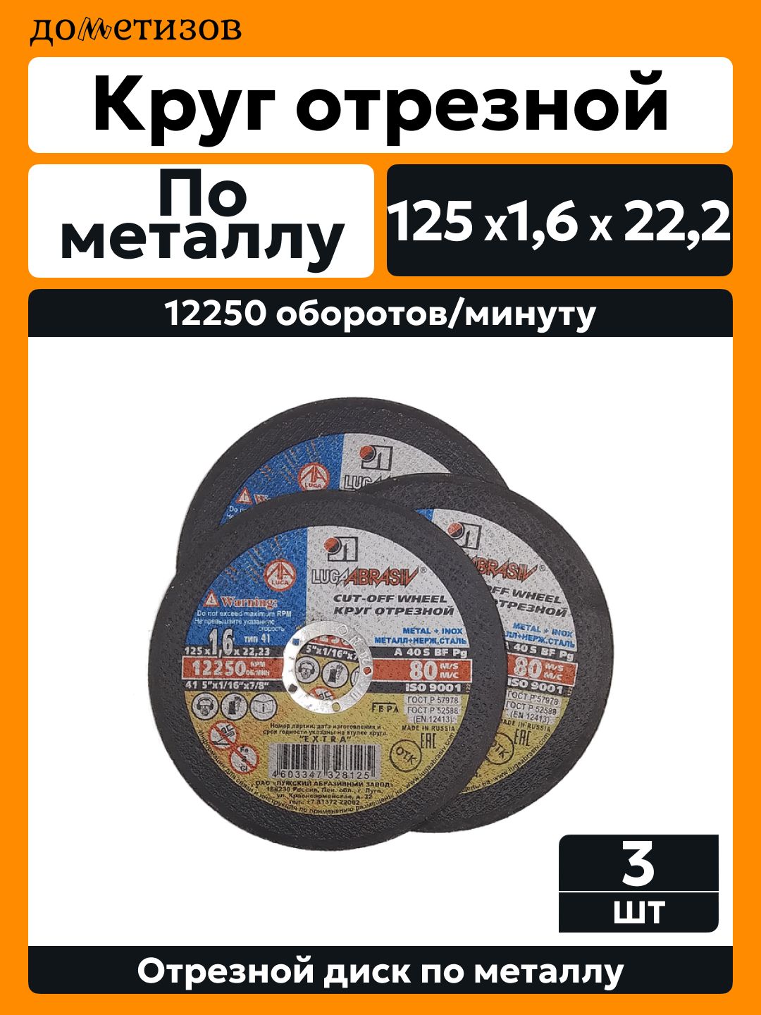 Круг отрезной по металлу 125х1,6х22,2 Луга Абразив, 3 шт