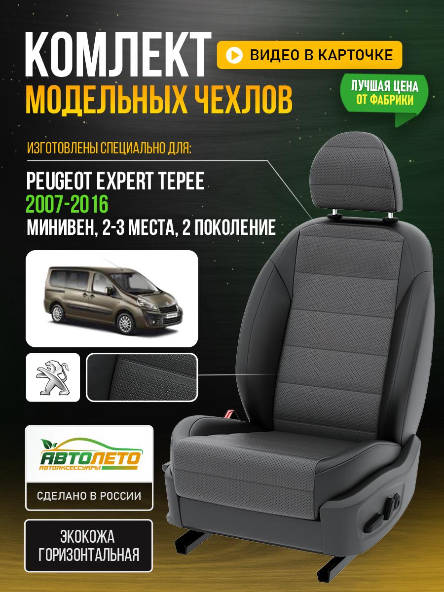 Чехлы Пежо Эксперт Типи (Peugeot Expert Tepee) 2012-2016 2 фургон Экокожа Серый LA408C145 АвтоЛето