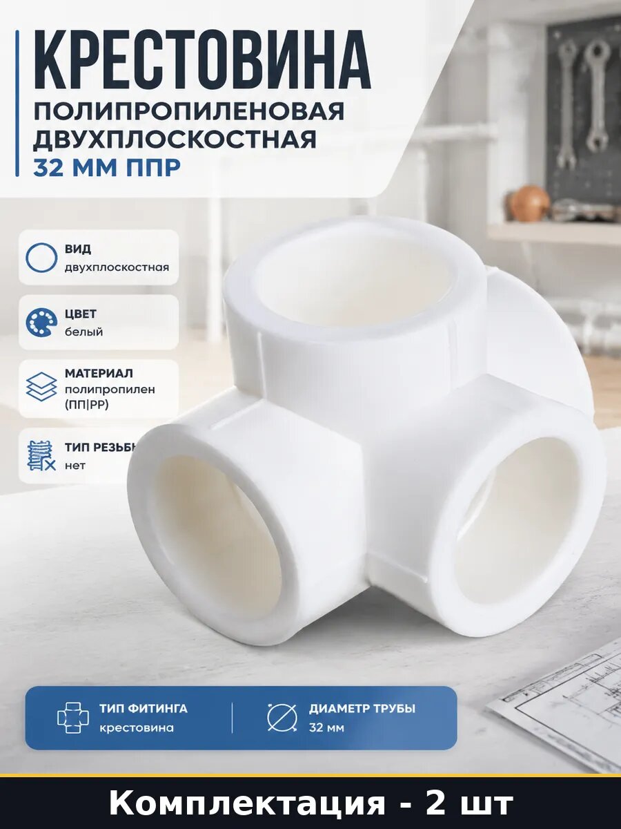 Крестовина полипропиленовая 32 мм двухплоскостная набор 2 шт