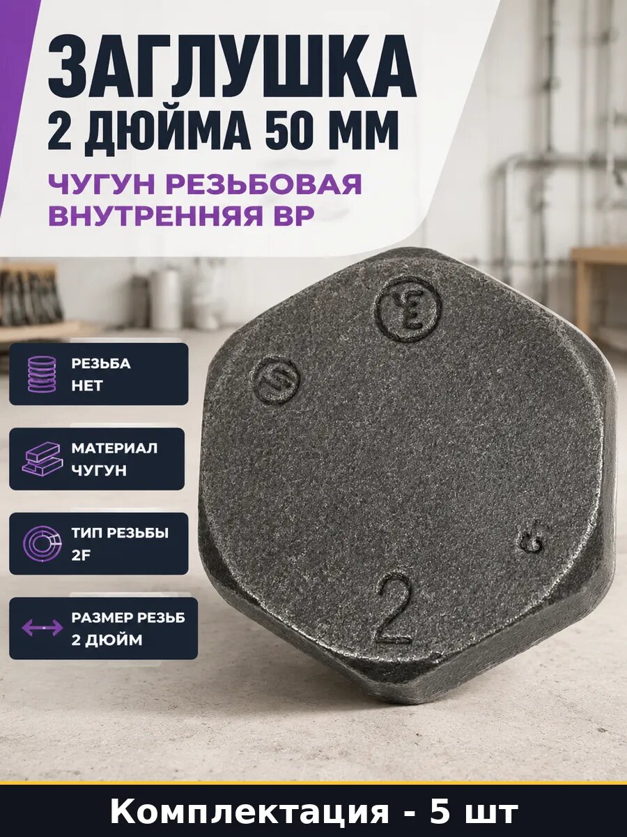 Фитинг заглушка чугун 2 дюйма ВР для труб набор 5 штук