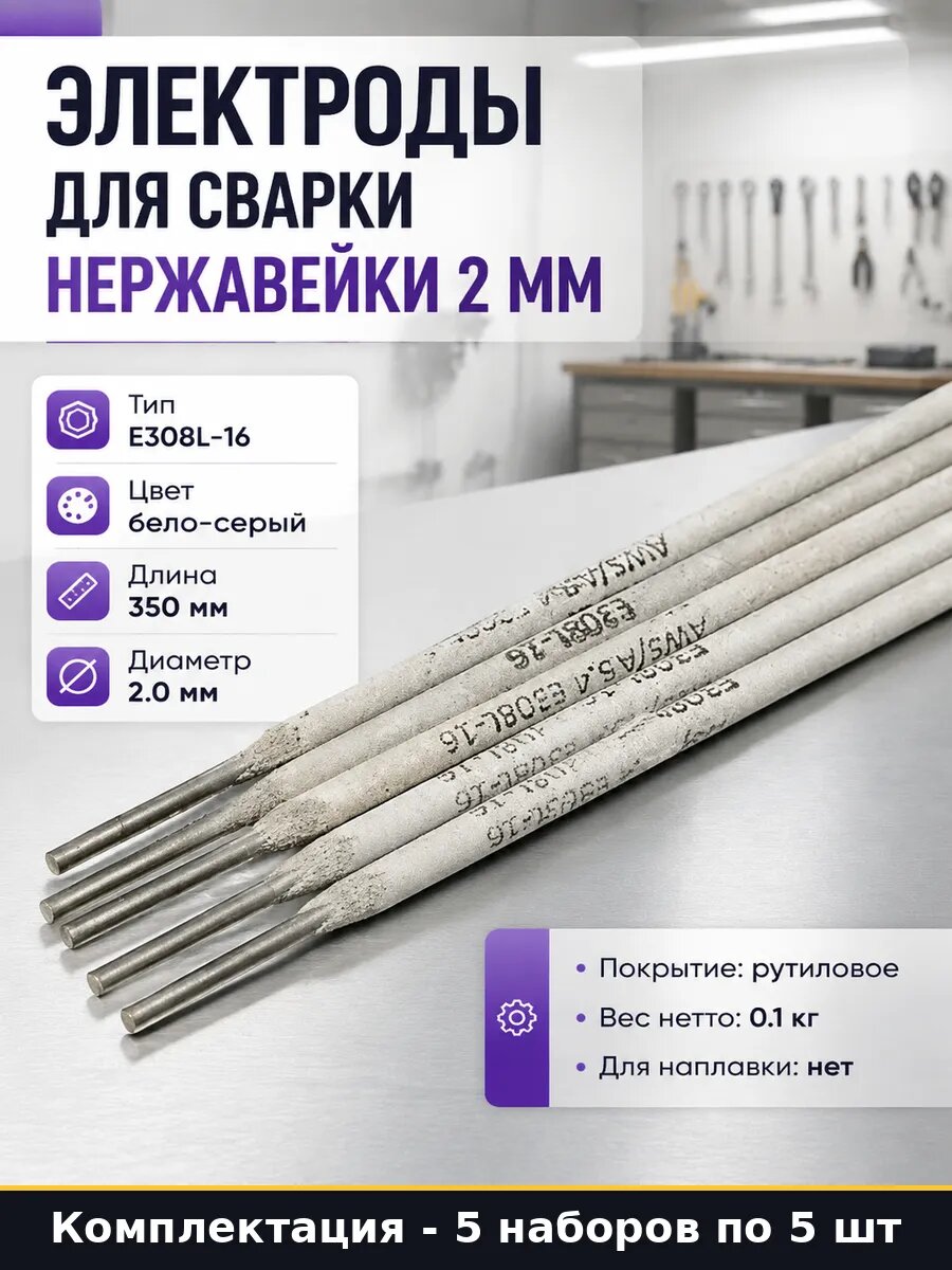 Электроды ST 308L-16 2мм 5 шт рутиловые по нержавеющей стали