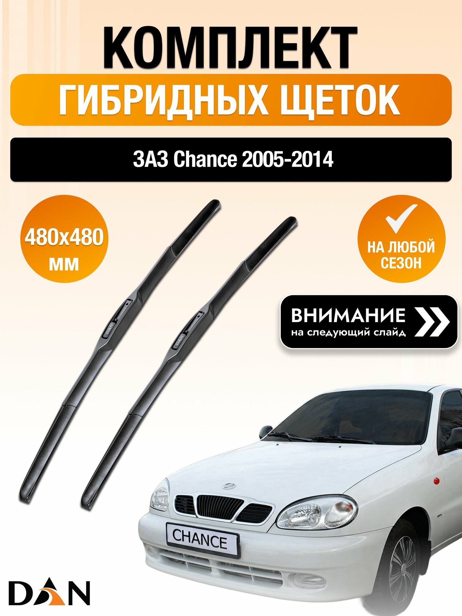 Дворники гибридные на ЗАЗ Chance / 2005-2014 / Комплект щеток стеклоочистителя 480 480 мм Зас Шанс DХ480/DХ480 DAN