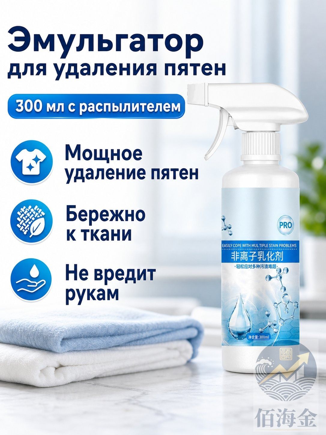 Средство для стирки неионное эмульгирующее в виде спрея, 300 мл с распылителем: глубокая очистка и удаление пятен