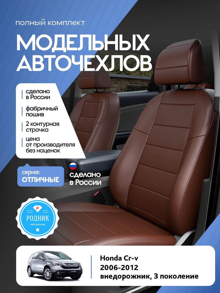 Чехлы Хонда Срв (Honda Crv) 2006-2012 3 внедорожник Экокожа Шоколадный RD4638-F4367-2 Родник