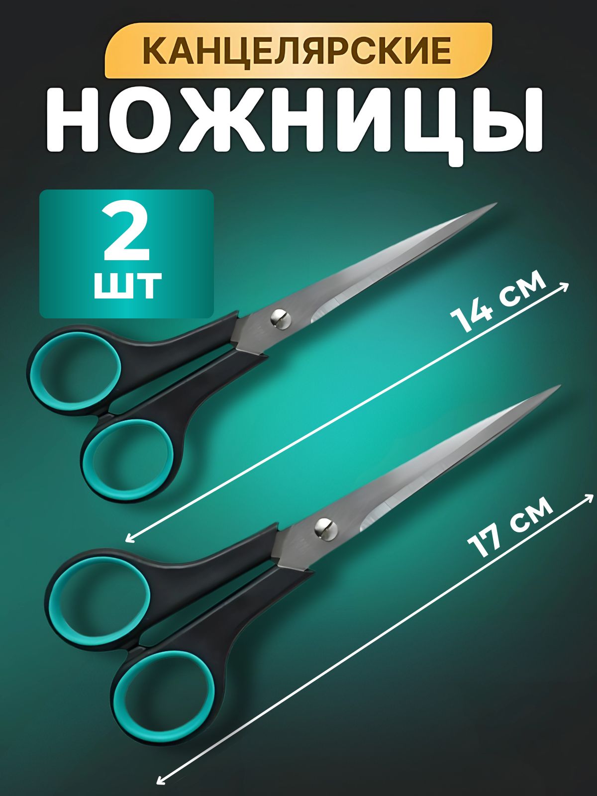 Ножницы канцелярские, универсальные для офиса и рукоделия. Набор ножниц - 2 штуки (длина 14, 17 см)