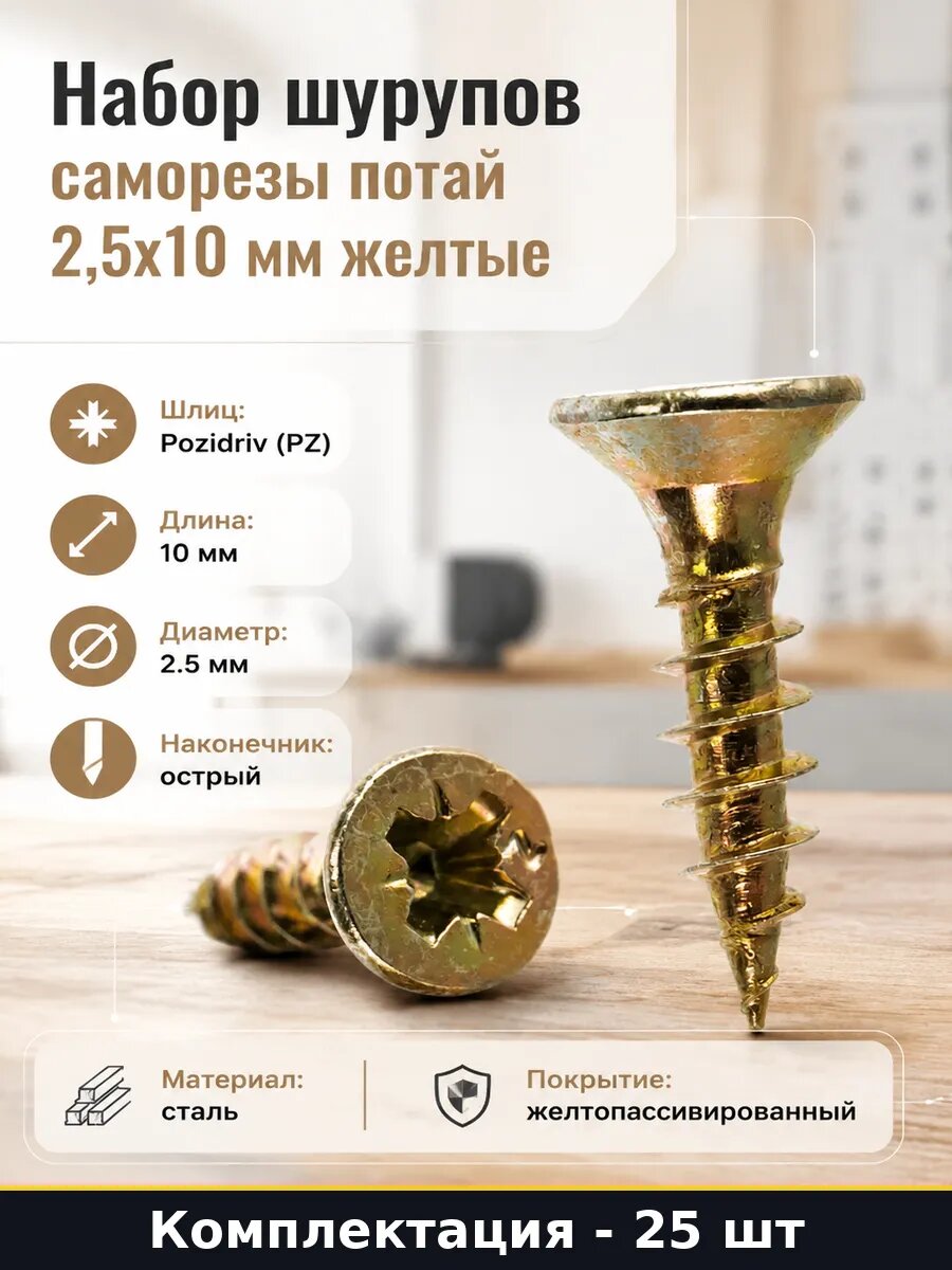 Набор шурупов 25 штук саморезы потай 2,5х10 мм желтые