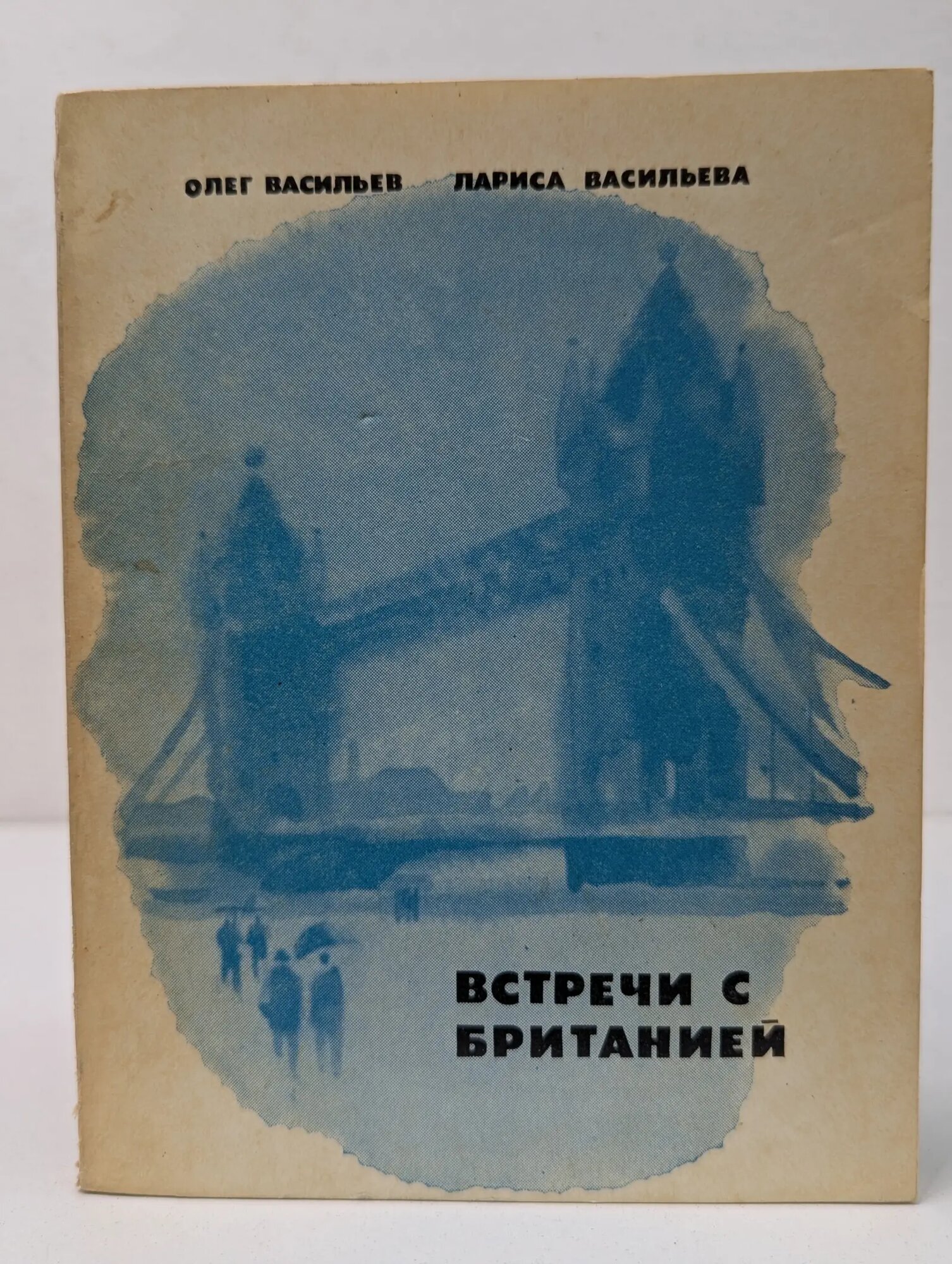 Встречи с Британией Васильев Олег Сергеевич, Васильева Лариса Николаевна 1977