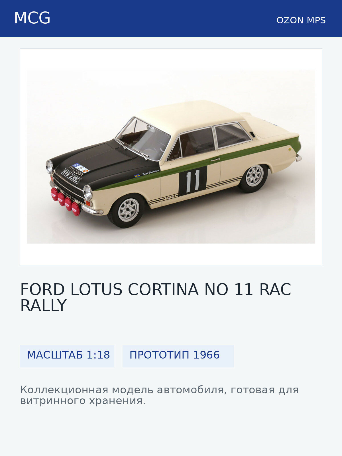 Модель коллекционная MCG Ford lotus cortina no 11 rac rally 1966
