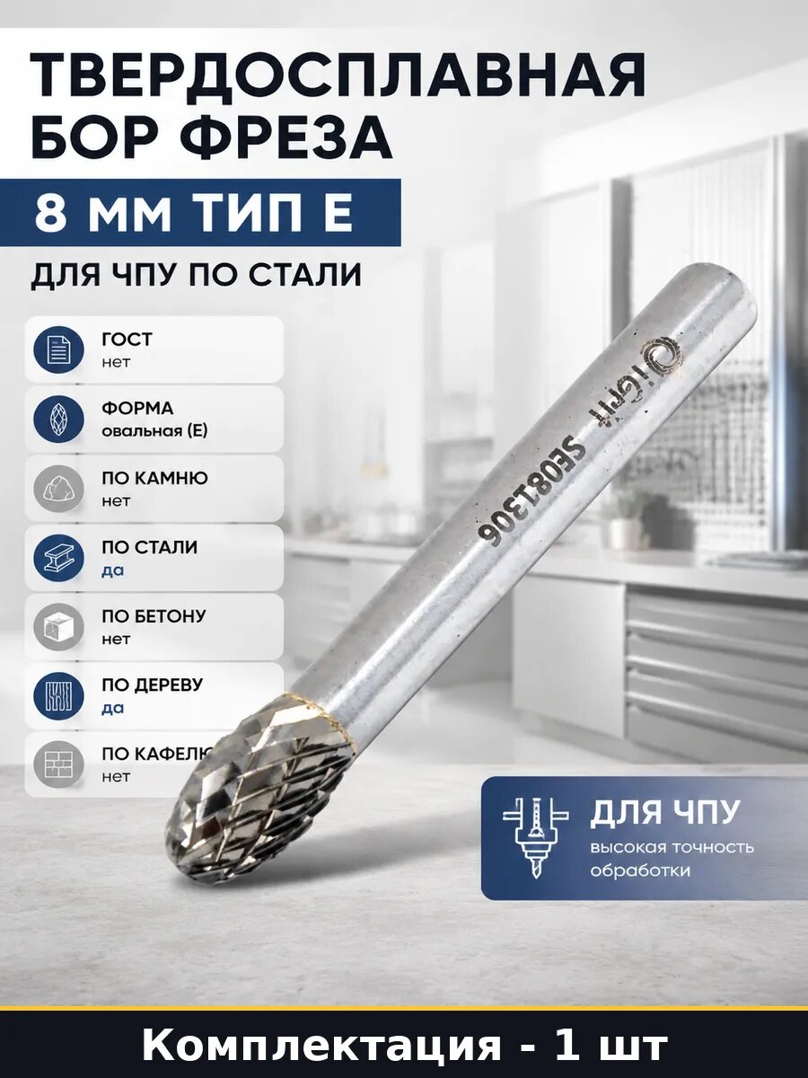 Твердосплавная бор фреза 8 мм тип E для ЧПУ по стали