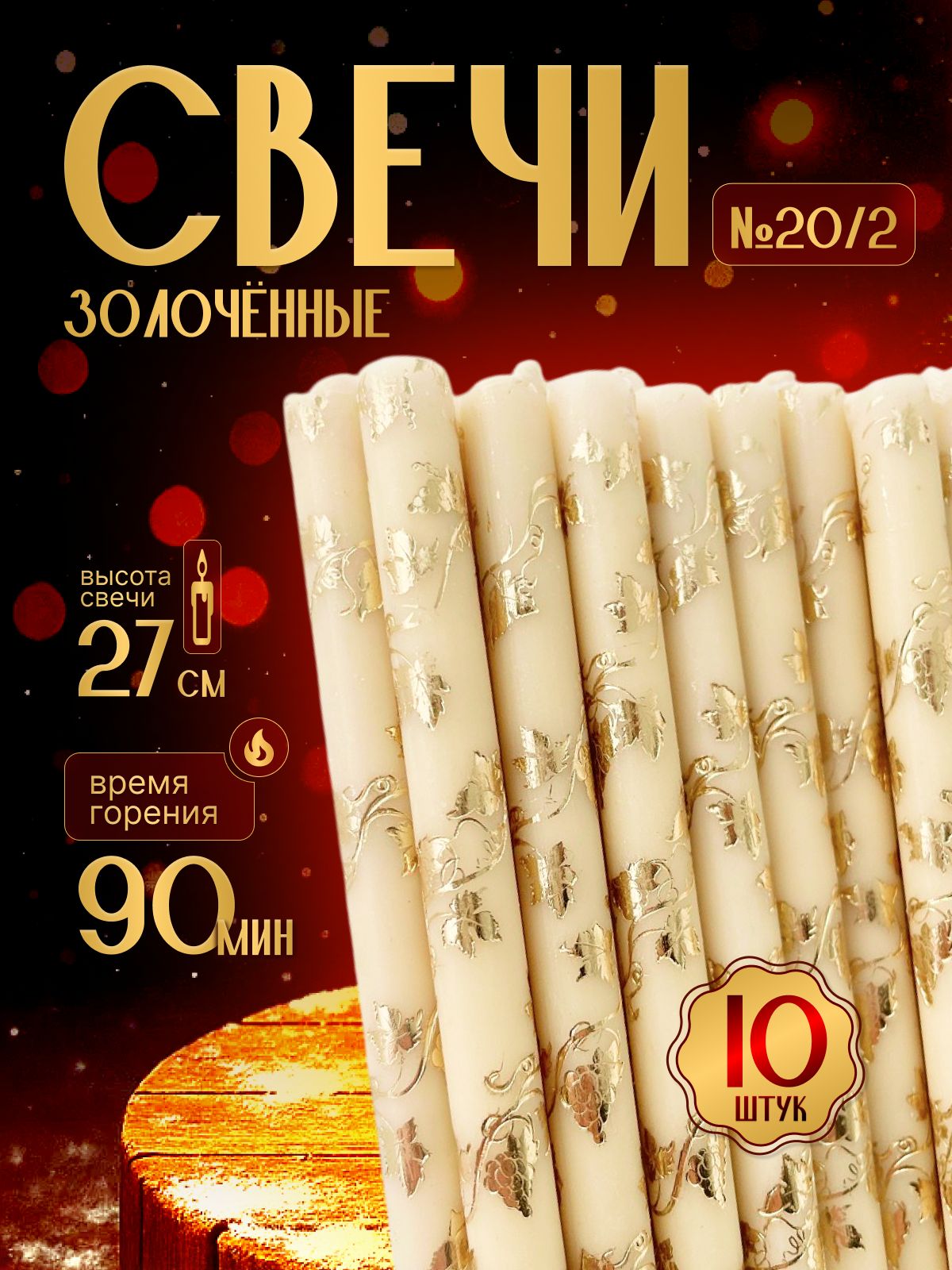 Свечи восковые золоченые белые №20/2