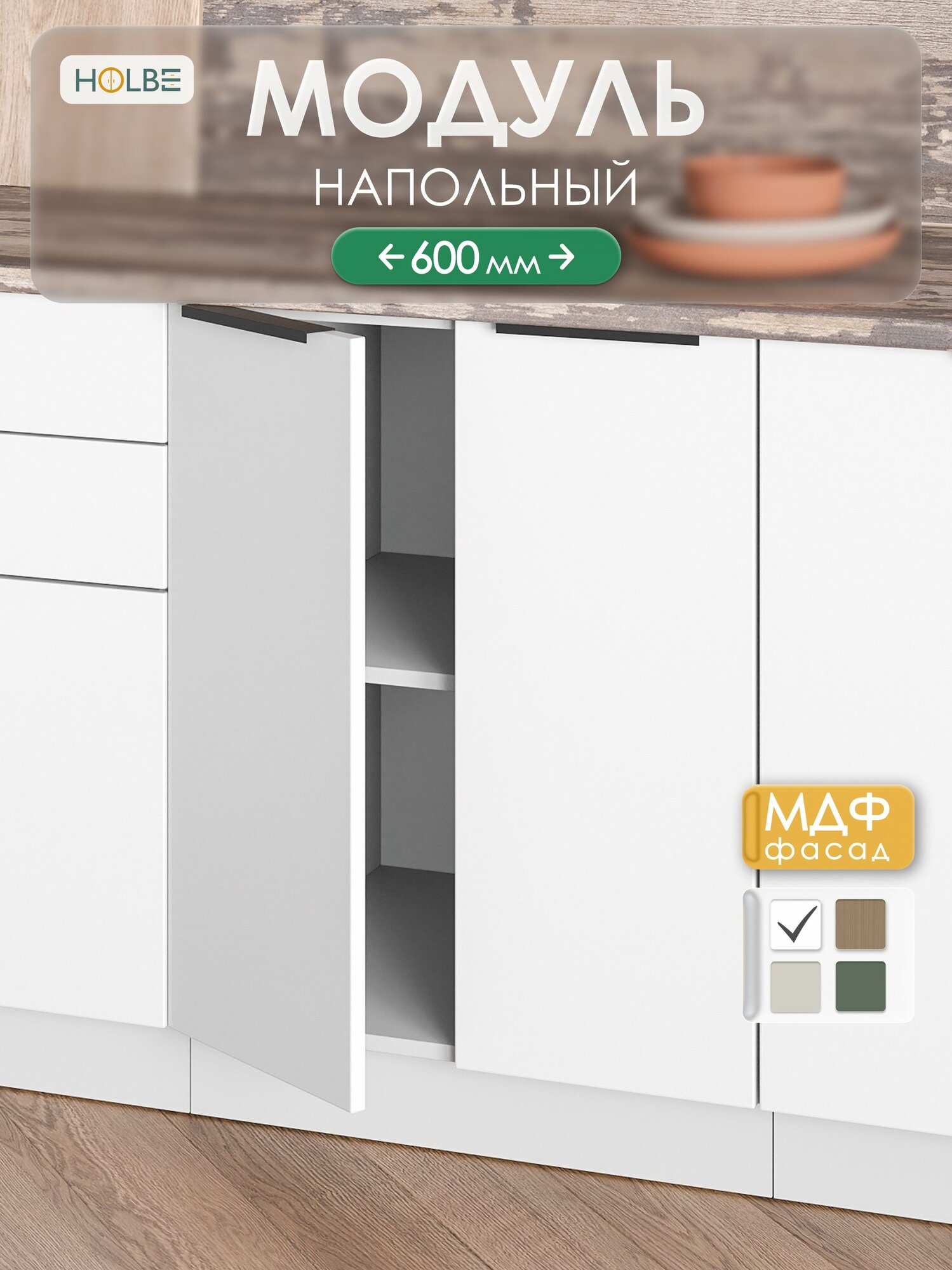 Модуль кухонный София микс ШН 600 софт молоко, шкаф напольный, 2 дверцы