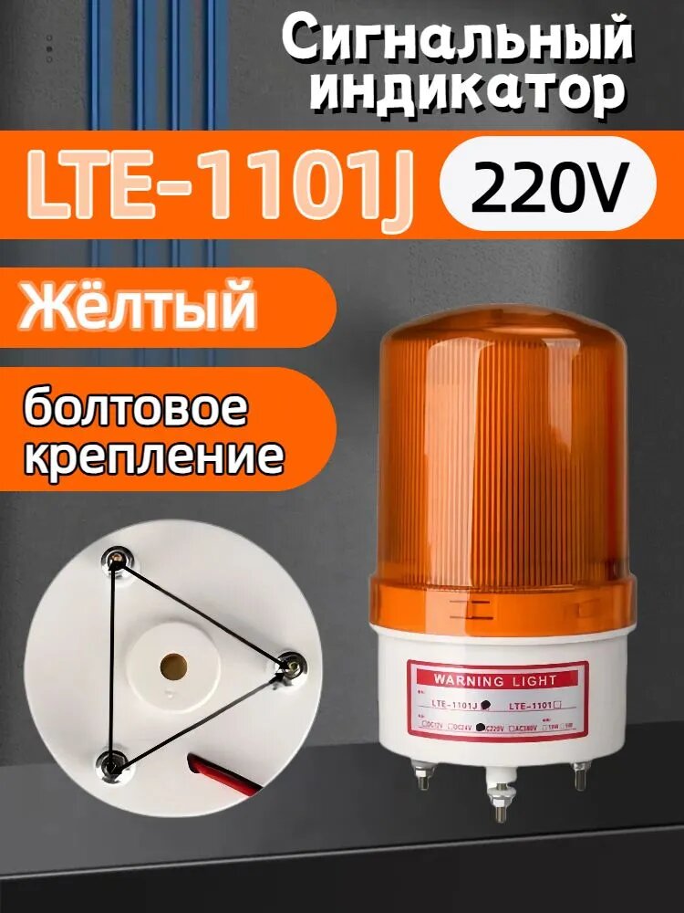 Сигнальный индикатор, LTE-1101J, стробоскопическая сигнальная лампа вспышка, сиренывращающийся маячок, предупреждающий зуммер,220B Жёлтый свет, болтовое крепление