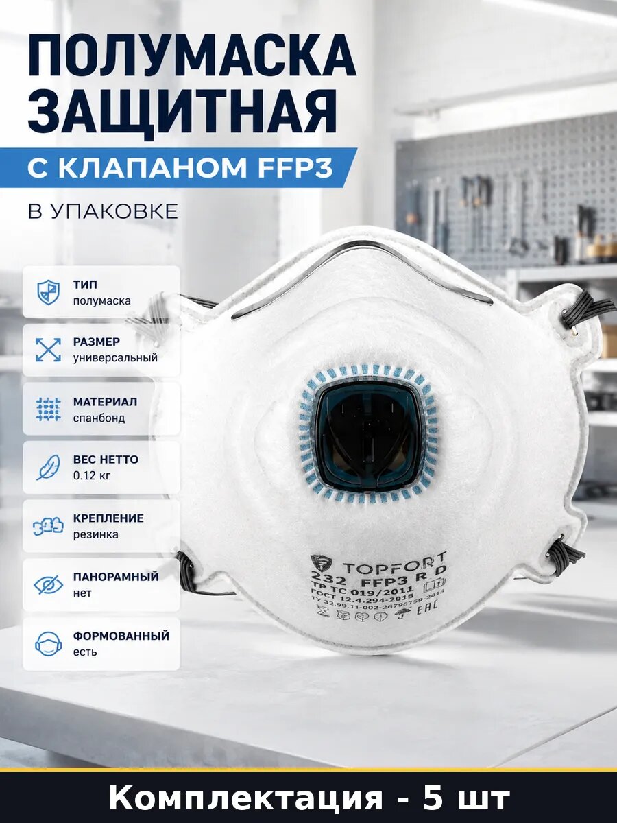 Полумаска защитная с клапаном FFP3 в упаковке 5 штук