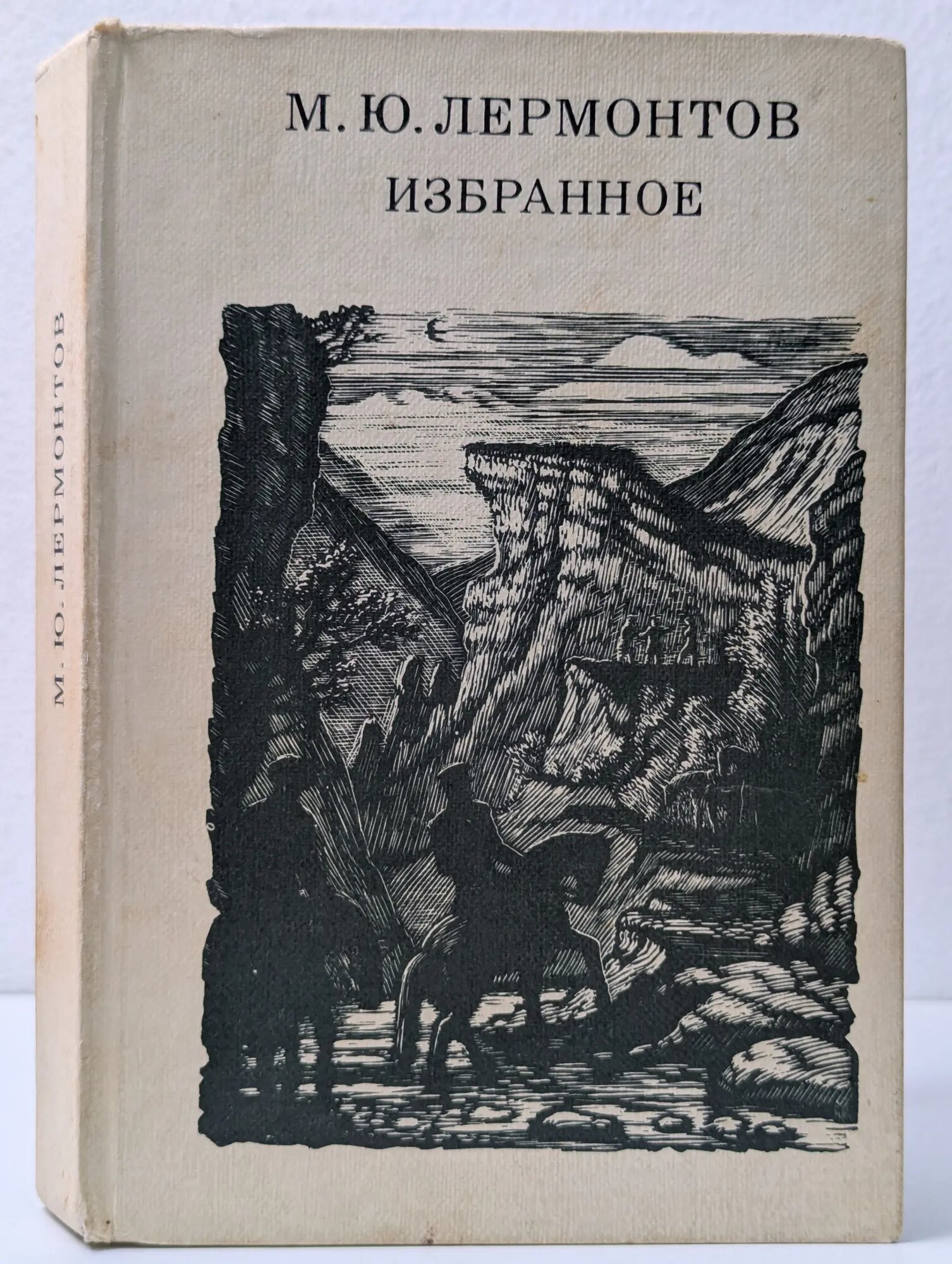 М. Ю. Лермонтов. Избранное Лермонтов Михаил Юрьевич 1984