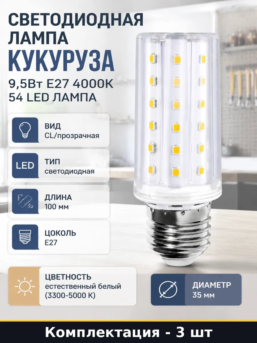Комплект Е27 9.5W 220V естественный белый 4000K LED 3 шт