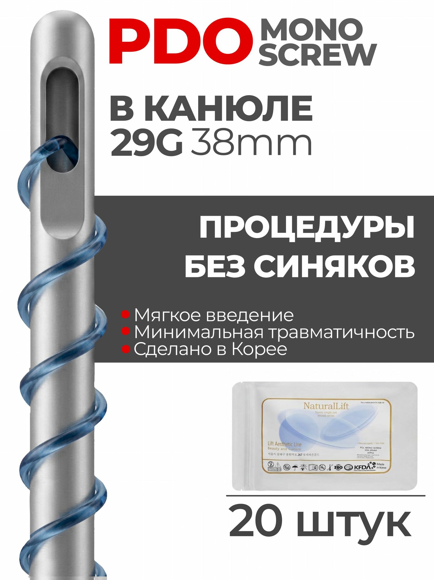 Мезонити Natural Lift PDO Mono Screw 29G 38 в канюле W (20шт)