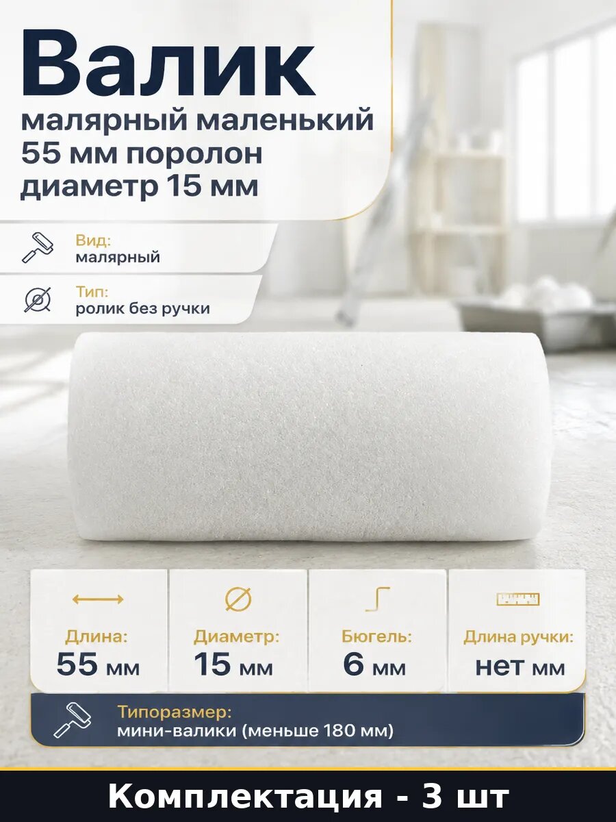 Ролик малярный 55 мм без ручки бюгель 6 мм набор 3 шт