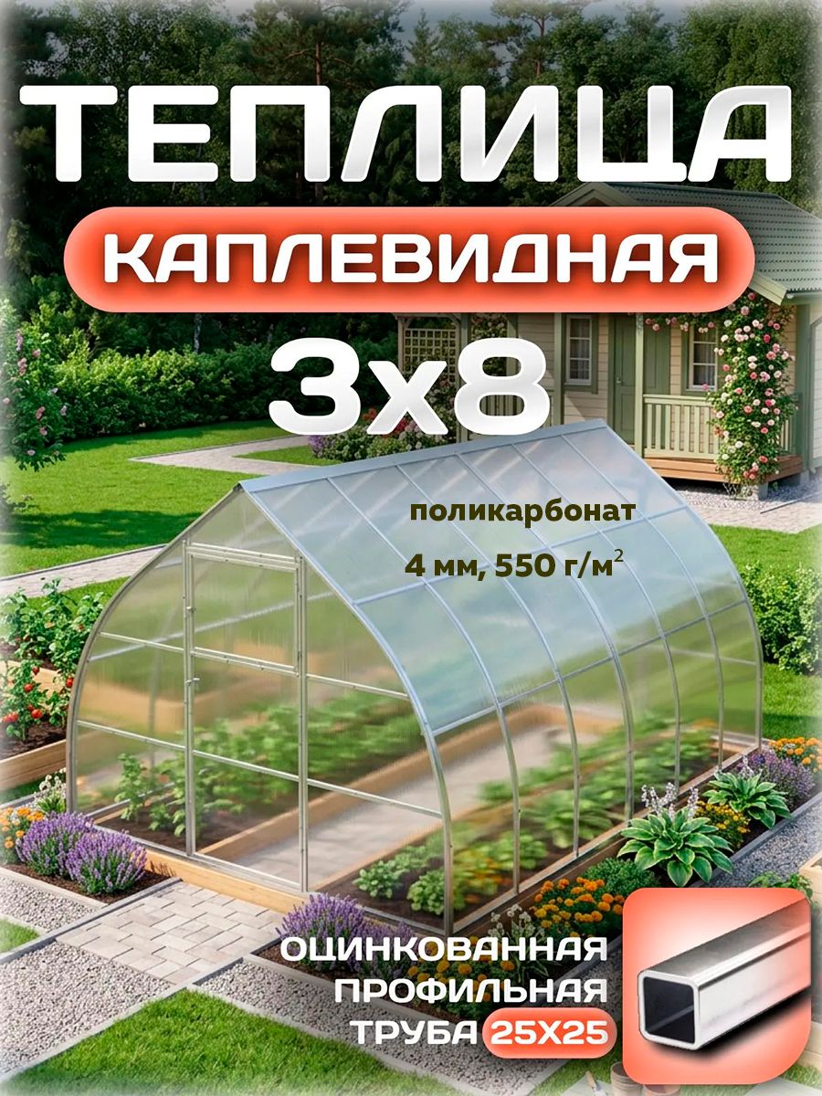 Теплица купольная 3х8 м с поликарбонатом 4мм 0.55кг/м, оцинкованный профиль 25х25 мм