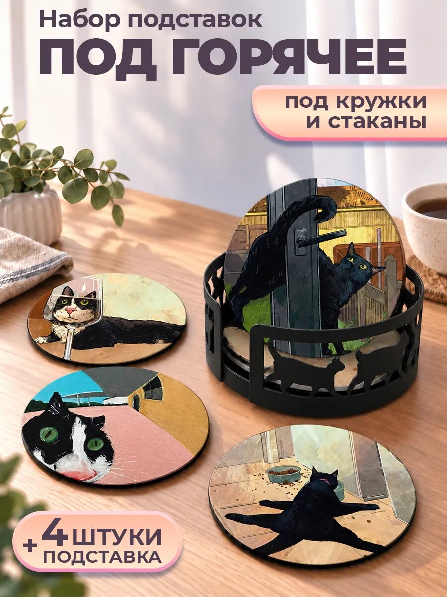 Подставка под горячее Коты мемные набор 4шт + металлическая подставка, антискользящие