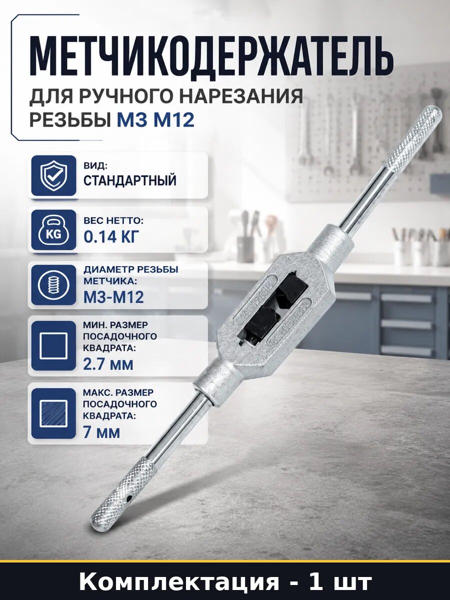 Метчикодержатель для ручного нарезания резьбы М3 М12